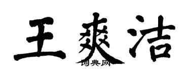 翁闿运王爽洁楷书个性签名怎么写