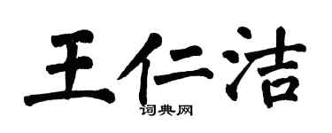 翁闿运王仁洁楷书个性签名怎么写