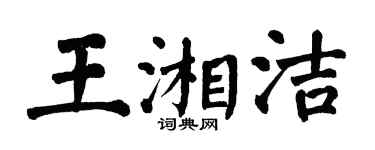 翁闿运王湘洁楷书个性签名怎么写
