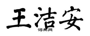 翁闿运王洁安楷书个性签名怎么写