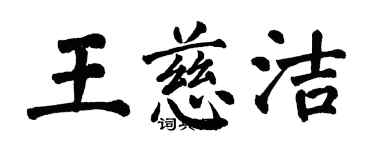 翁闿运王慈洁楷书个性签名怎么写
