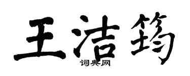 翁闿运王洁筠楷书个性签名怎么写