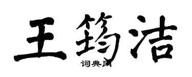 翁闿运王筠洁楷书个性签名怎么写