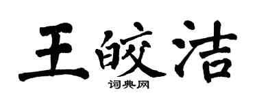 翁闿运王皎洁楷书个性签名怎么写