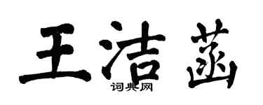 翁闿运王洁菡楷书个性签名怎么写