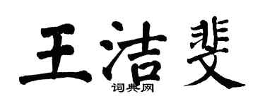 翁闿运王洁斐楷书个性签名怎么写
