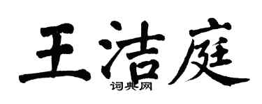 翁闿运王洁庭楷书个性签名怎么写