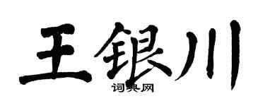 翁闿运王银川楷书个性签名怎么写