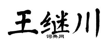 翁闿运王继川楷书个性签名怎么写