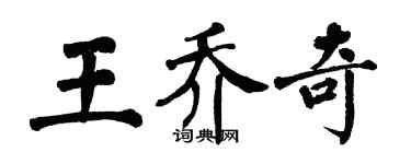 翁闿运王乔奇楷书个性签名怎么写