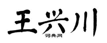 翁闿运王兴川楷书个性签名怎么写