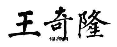 翁闿运王奇隆楷书个性签名怎么写