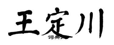 翁闿运王定川楷书个性签名怎么写