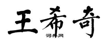 翁闿运王希奇楷书个性签名怎么写