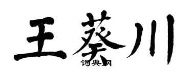 翁闿运王葵川楷书个性签名怎么写