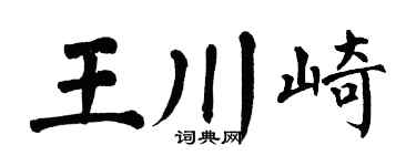 翁闿运王川崎楷书个性签名怎么写
