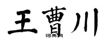 翁闿运王曹川楷书个性签名怎么写