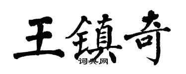 翁闿运王镇奇楷书个性签名怎么写