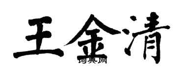 翁闿运王金清楷书个性签名怎么写