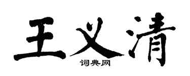 翁闿运王义清楷书个性签名怎么写