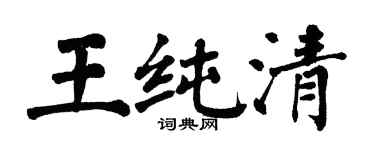 翁闿运王纯清楷书个性签名怎么写