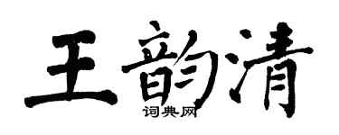 翁闿运王韵清楷书个性签名怎么写
