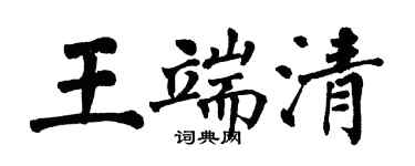 翁闿运王端清楷书个性签名怎么写