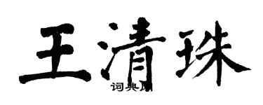 翁闿运王清珠楷书个性签名怎么写