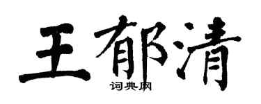翁闿运王郁清楷书个性签名怎么写