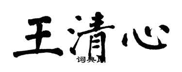 翁闿运王清心楷书个性签名怎么写