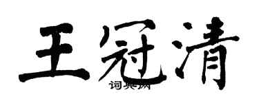 翁闿运王冠清楷书个性签名怎么写