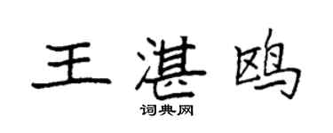 袁强王湛鸥楷书个性签名怎么写