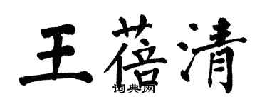 翁闿运王蓓清楷书个性签名怎么写