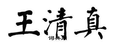 翁闿运王清真楷书个性签名怎么写