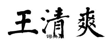 翁闿运王清爽楷书个性签名怎么写