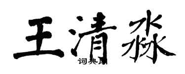 翁闿运王清淼楷书个性签名怎么写
