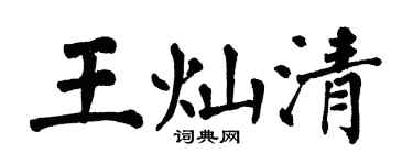 翁闿运王灿清楷书个性签名怎么写