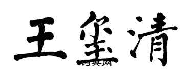 翁闿运王玺清楷书个性签名怎么写
