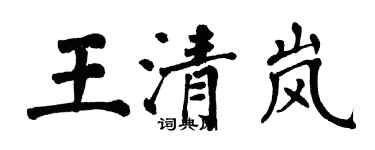 翁闿运王清岚楷书个性签名怎么写