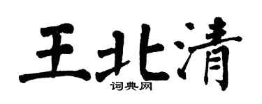 翁闿运王北清楷书个性签名怎么写