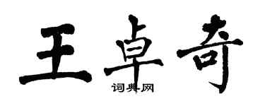 翁闿运王卓奇楷书个性签名怎么写