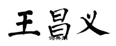翁闿运王昌义楷书个性签名怎么写