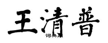 翁闿运王清普楷书个性签名怎么写