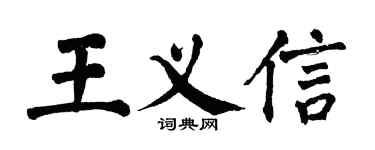 翁闿运王义信楷书个性签名怎么写