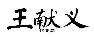 翁闿运王献义楷书个性签名怎么写