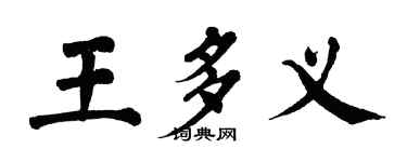 翁闿运王多义楷书个性签名怎么写