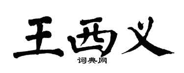 翁闿运王西义楷书个性签名怎么写