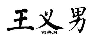 翁闿运王义男楷书个性签名怎么写