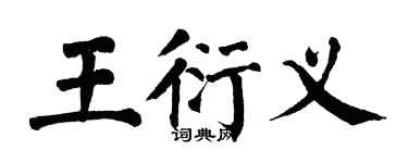翁闿运王衍义楷书个性签名怎么写