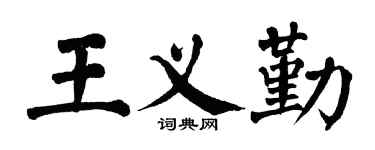 翁闿运王义勤楷书个性签名怎么写